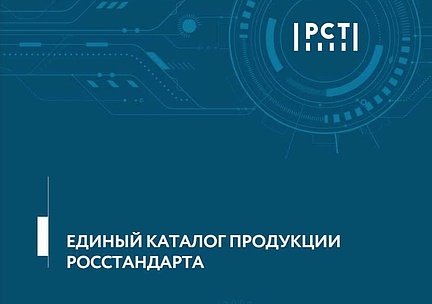 Росстандарт обновил Единый каталог продукции (ЕКП), выпускаемой организациями Росстандарта. СИ разработанные в Тюменском ЦСМ есть в 4 разделах. Росстандарт обновил Единый каталог продукции (ЕКП), выпускаемой организациями Росстандарта. СИ разработанные в Тюменском ЦСМ есть в 4 разделах.