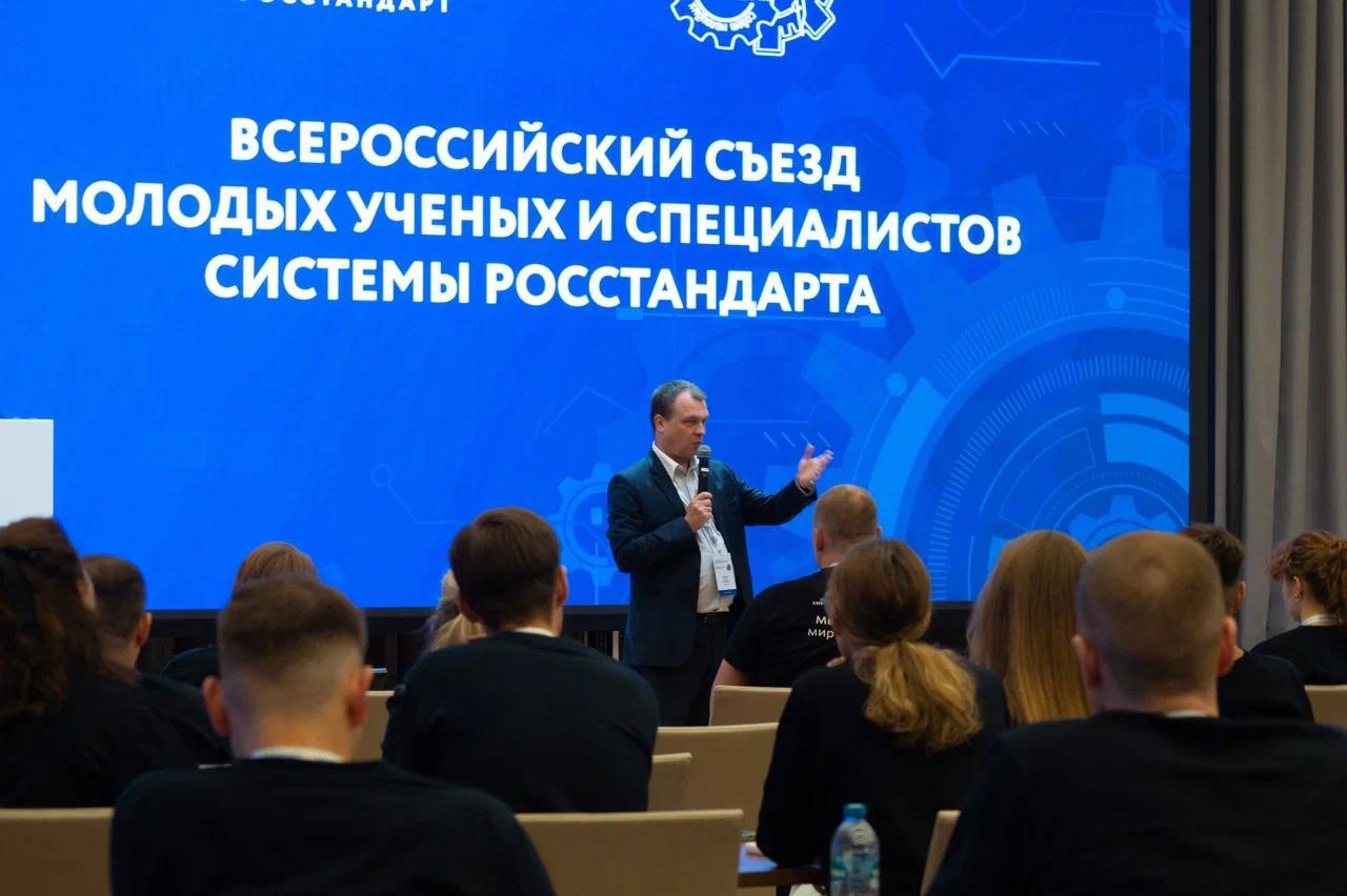Первый Всероссийский съезд молодых ученых и специалистов Росстандарта Первый Всероссийский съезд молодых ученых и специалистов Росстандарта