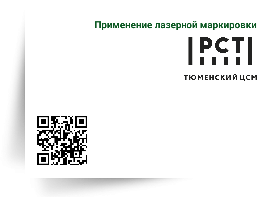 Применение лазерной маркировки в Тюменском ЦСМ Применение лазерной маркировки в Тюменском ЦСМ