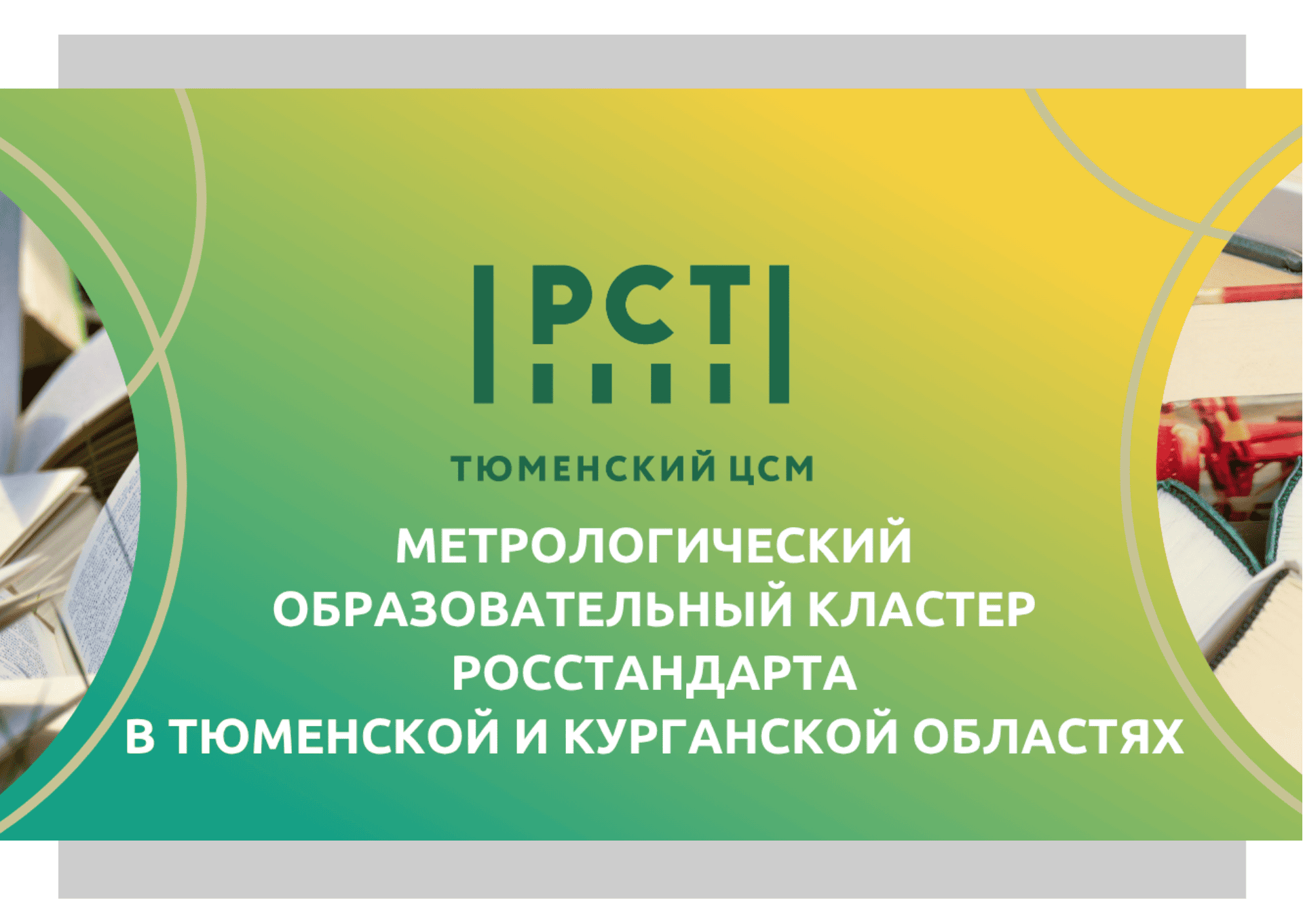 Метрологический образовательный кластер Росстандарта в Тюменской и Курганской областях Метрологический образовательный кластер Росстандарта в Тюменской и Курганской областях