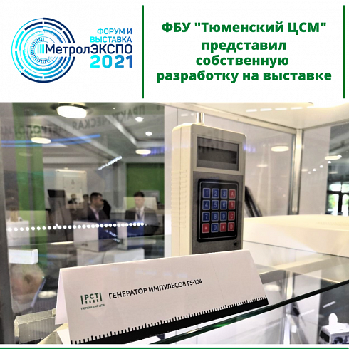 ФБУ "Тюменский ЦСМ" представил собственные разработки на выставке "МетролЭкспо-2021"