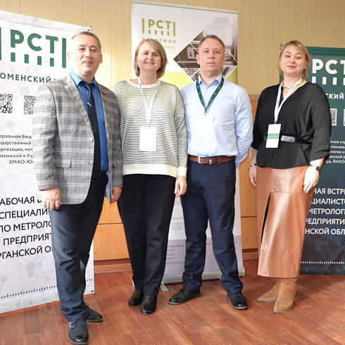 Рабочая встреча специалистов по метрологии предприятий Курганской области - 2025