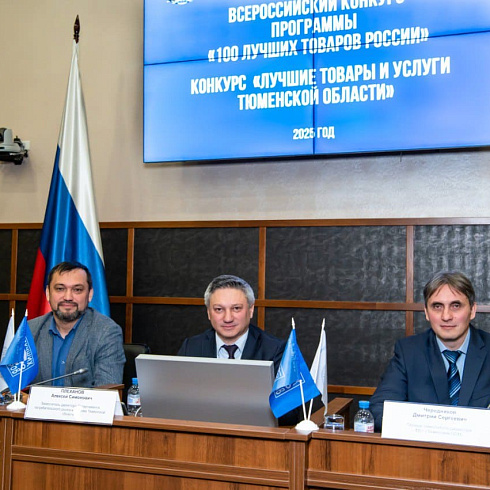 В Тюмени состоялось награждение победителей конкурсов «100 лучших товаров России» и «Лучшие товары и услуги Тюменской области»