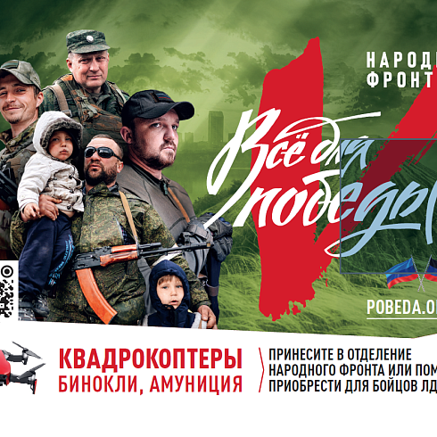 Общероссийский народный фронт запустил проект «Все для победы» для помощи защитникам и жителям Донбасса