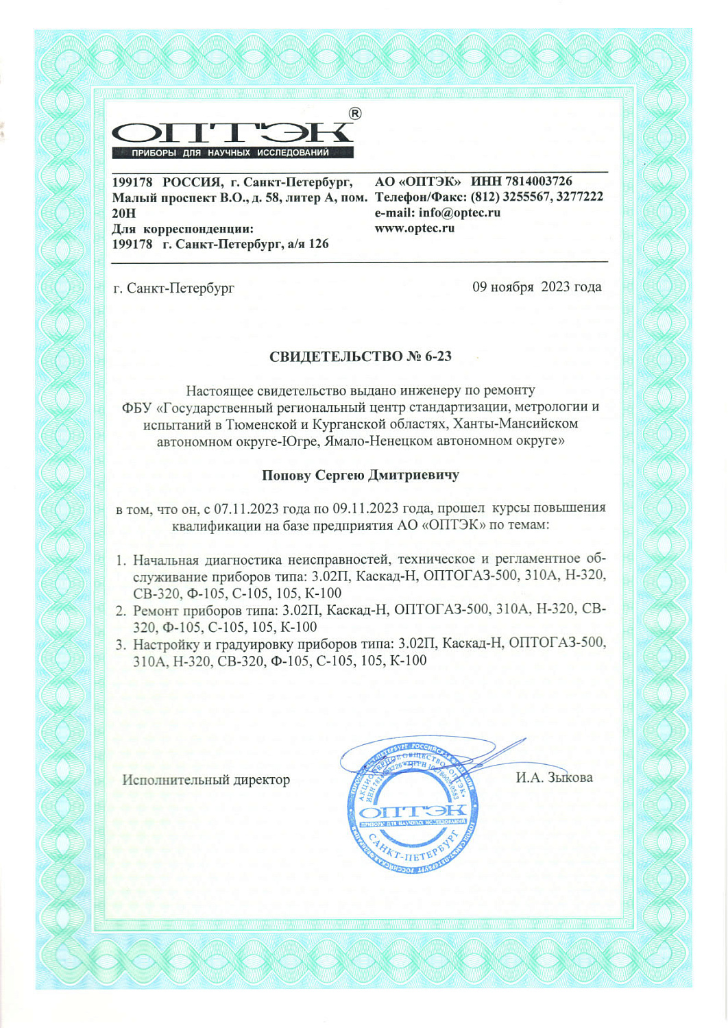 Ремонт и техническое обслуживание средств измерений