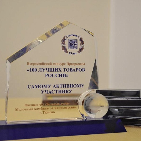В Тюменской области вручили награды победителям конкурса «100 лучших товаров России»