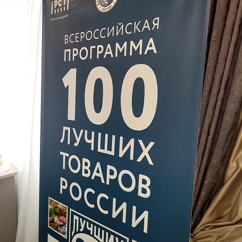 В Тюмени подвели итоги конкурса «100 лучших товаров России».